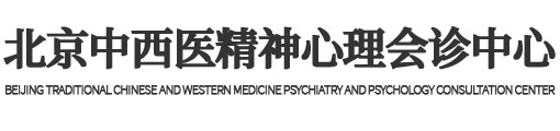 北京朝阳门中西医结合医院精神科